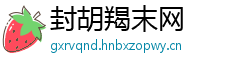 封胡羯末网